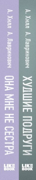 Изображение товара Набор книг Like Book Она мне не сестра + Худшие подруги, твердая обложка (Лавринович Ася, Хилл Алекс)