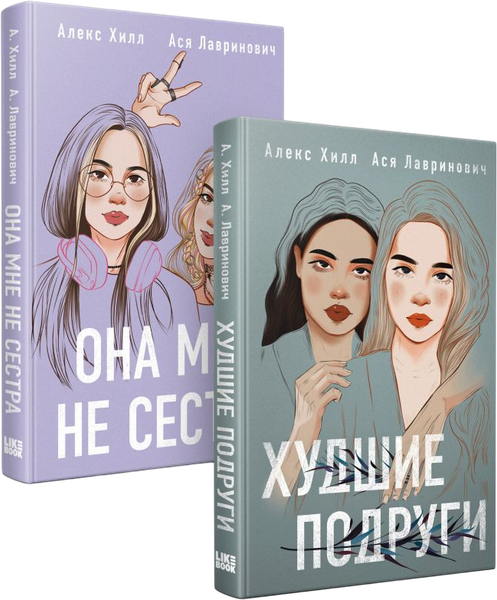 Изображение товара Набор книг Like Book Она мне не сестра + Худшие подруги, твердая обложка (Лавринович Ася, Хилл Алекс)