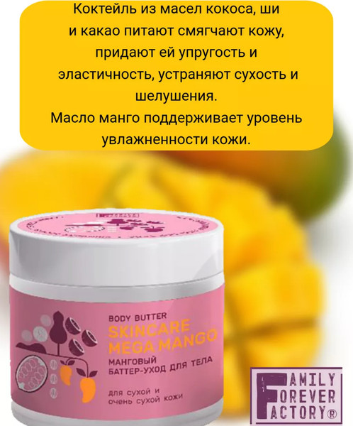 Изображение товара Крем для тела Family Forever Factory Манговый баттер-уход (360мл)