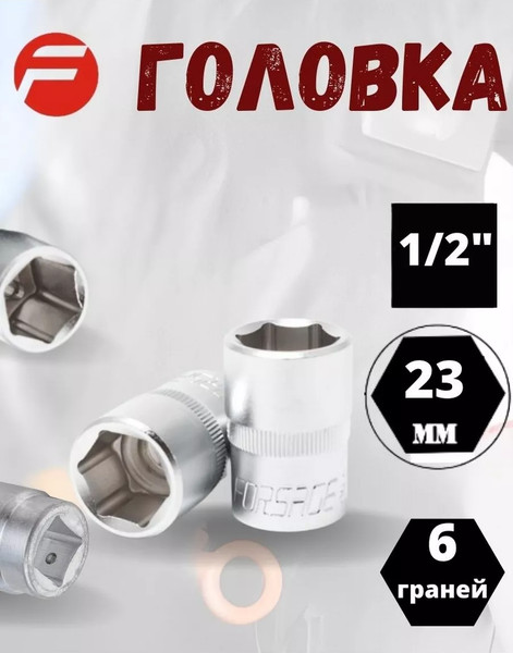 Изображение товара Головка слесарная Forsage F-54523 (9072)