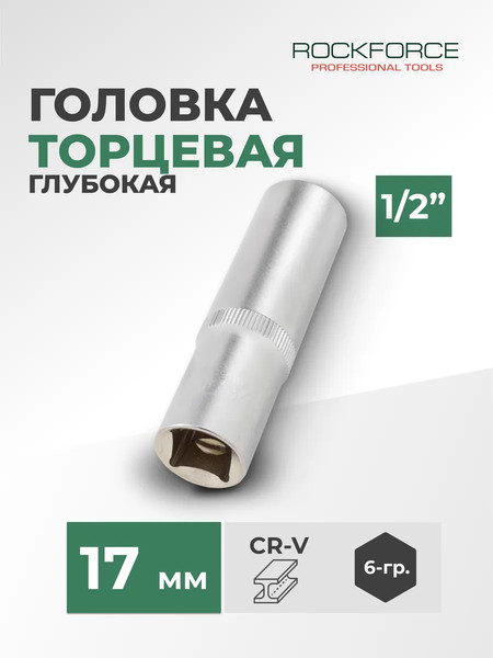 Изображение товара Головка слесарная RockForce RF-5457717