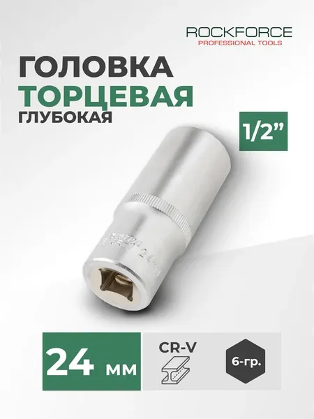 Изображение товара Головка слесарная RockForce RF-5457724