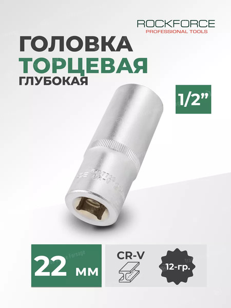 Изображение товара Головка слесарная RockForce RF-5497722
