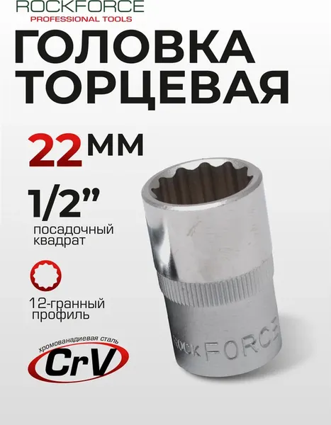 Изображение товара Головка слесарная RockForce RF-54922 (11706)