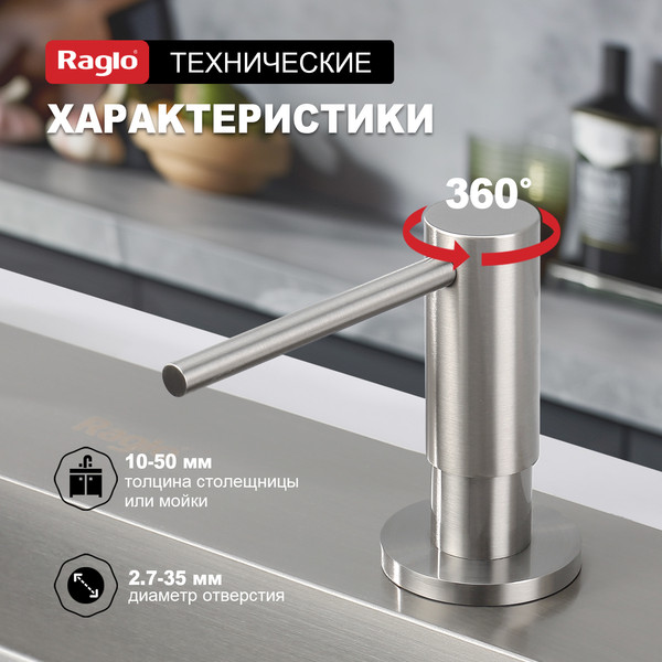 Изображение товара Дозатор встраиваемый в мойку Raglo R720.02.05