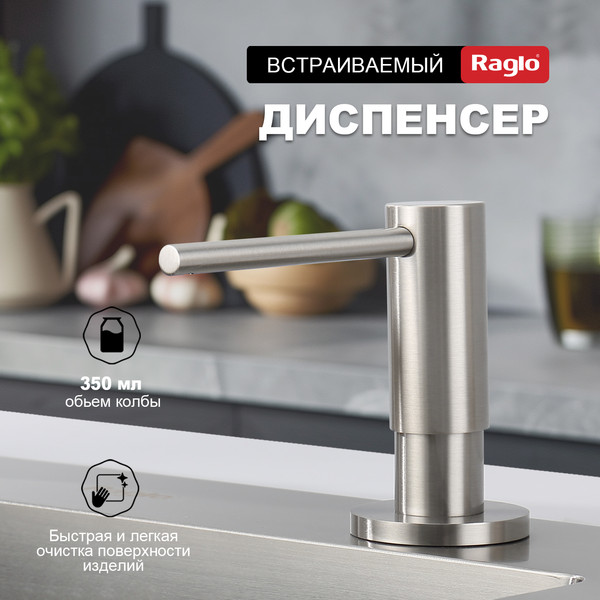 Изображение товара Дозатор встраиваемый в мойку Raglo R720.02.05