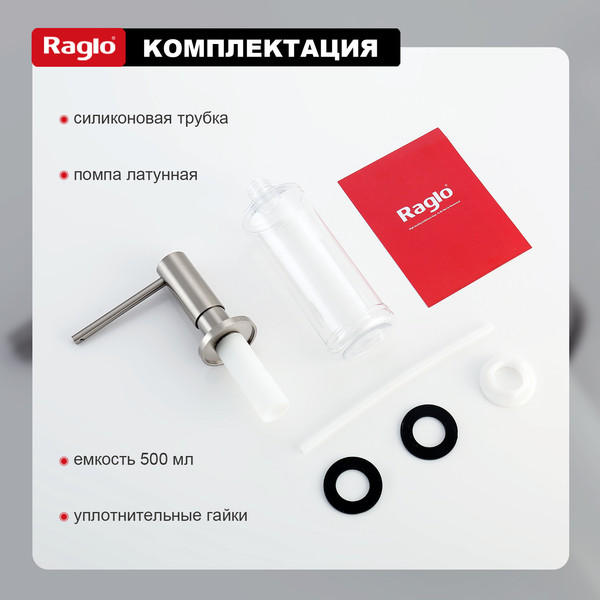 Изображение товара Дозатор встраиваемый в мойку Raglo R720.02.05