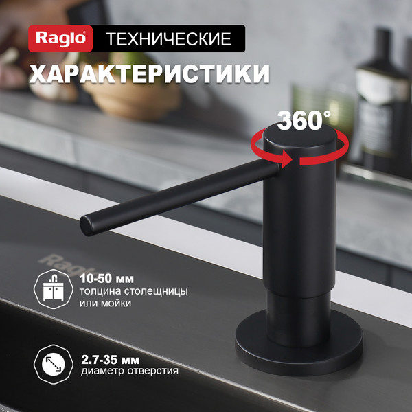 Изображение товара Дозатор встраиваемый в мойку Raglo R720.02.06