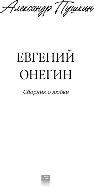 Изображение товара Книга CLEVER Young Adult. Евгений Онегин (Пушкин Александр)