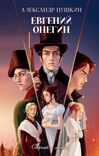Изображение товара Книга CLEVER Young Adult. Евгений Онегин (Пушкин Александр)