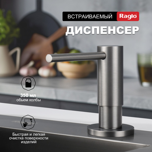Изображение товара Дозатор встраиваемый в мойку Raglo R720.02.09