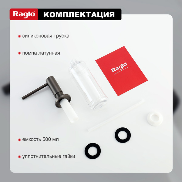 Изображение товара Дозатор встраиваемый в мойку Raglo R720.02.09