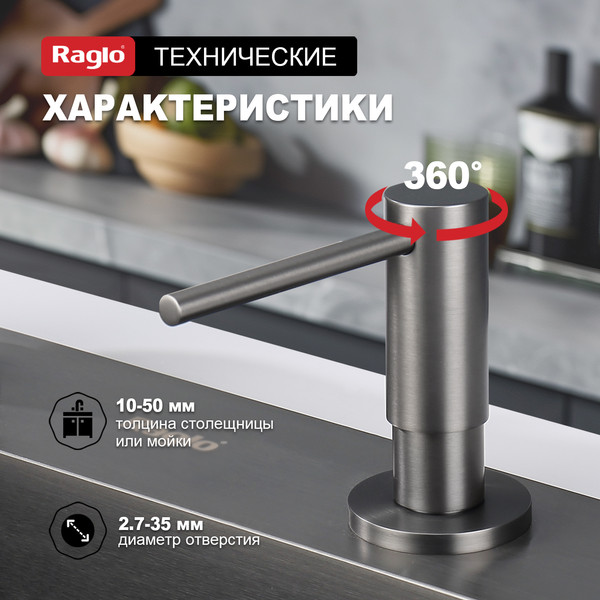 Изображение товара Дозатор встраиваемый в мойку Raglo R720.02.09