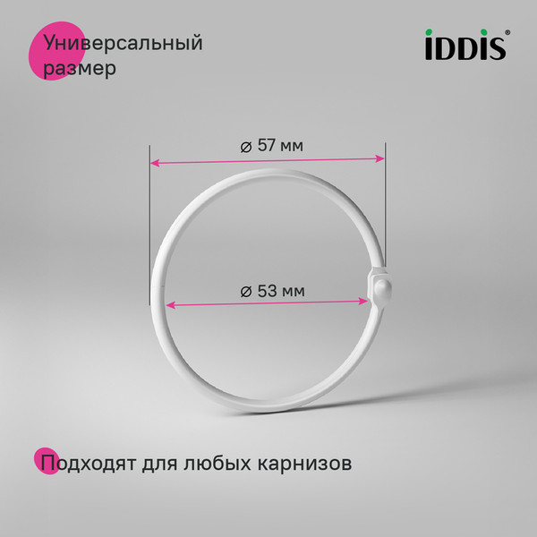 Изображение товара Кольца для шторки IDDIS RM02WHOi15