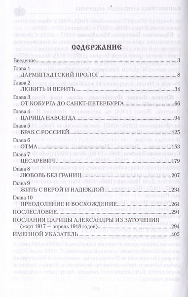 Изображение товара Книга Вече Императрица Александра Федоровна (Боханов А. 9785448453588)