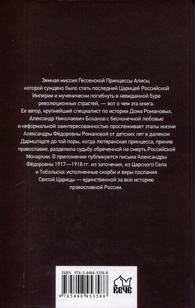 Изображение товара Книга Вече Императрица Александра Федоровна (Боханов А. 9785448453588)