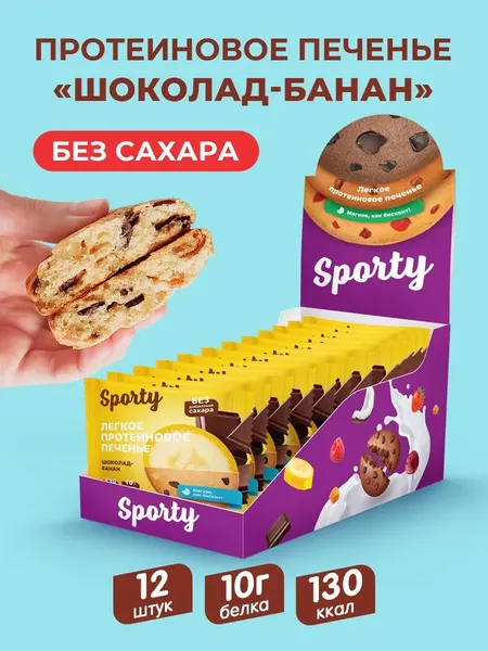 Изображение товара Набор протеинового печенья Sporty Шоколад-Банан (12x40г)