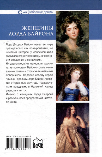 Изображение товара Нехудожественная книга Вече Женщины лорда Байрона (Грибанов Борис 9785448449413)