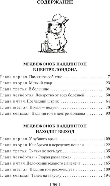 Изображение товара Книга Азбука Медвежонок Паддингтон и его звездный час. Книга 2 (Бонд М. 9785389267299)