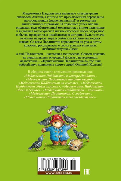 Изображение товара Книга Азбука Медвежонок Паддингтон и его звездный час. Книга 2 (Бонд М. 9785389267299)