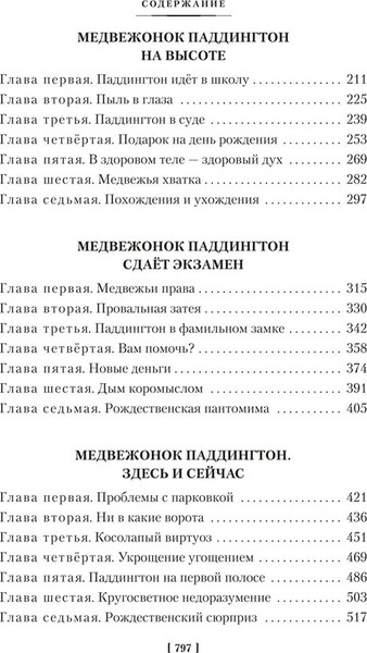 Изображение товара Книга Азбука Медвежонок Паддингтон и его звездный час. Книга 2 (Бонд М. 9785389267299)
