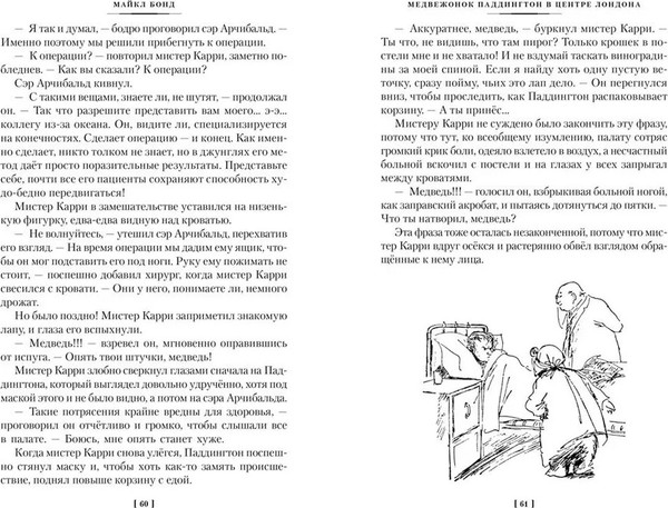Изображение товара Книга Азбука Медвежонок Паддингтон и его звездный час. Книга 2 (Бонд М. 9785389267299)