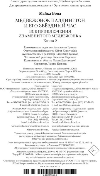 Изображение товара Книга Азбука Медвежонок Паддингтон и его звездный час. Книга 2 (Бонд М. 9785389267299)