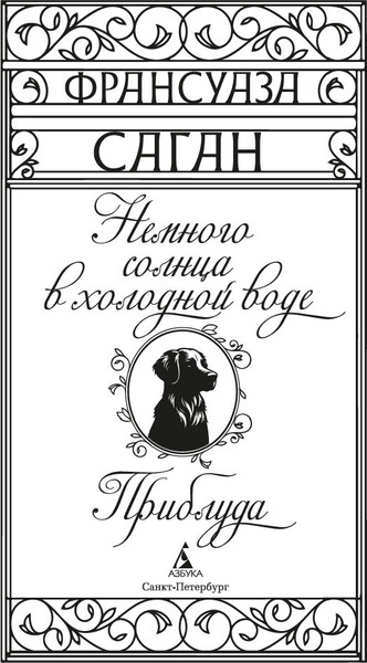 Изображение товара Книга Азбука Немного солнца в холодной воде. Приблуда (Саган Ф. 9785389276079)