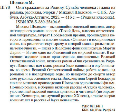 Изображение товара Книга Азбука Они сражались за Родину. Судьба человека (Шолохов Михаил 9785389254046)