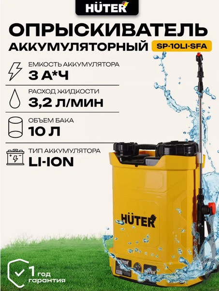 Изображение товара Опрыскиватель аккумуляторный Huter SP-10Li-SFA (70/13/101)
