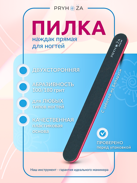 Изображение товара Пилка для ногтей PRYHOZA Pilka-01 100/180 прямая