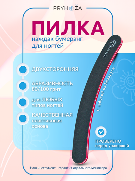 Изображение товара Пилка для ногтей PRYHOZA Pilka-02 80/100 бумеранг