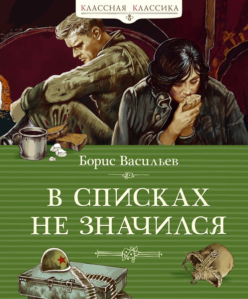Изображение товара Книга Махаон В списках не значился (Васильев Борис)