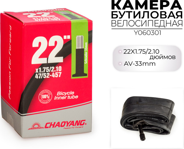 Изображение товара Камера для велосипеда Chaoyang 22x1.75/2.10 AV-33MM / Y060301