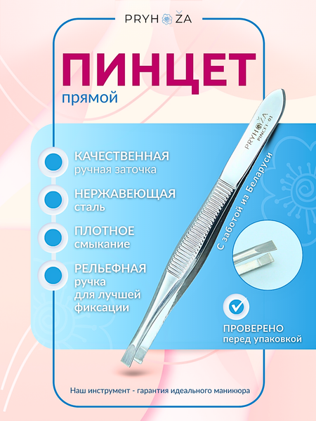 Изображение товара Пинцет косметический PRYHOZA Pincet-01 прямой