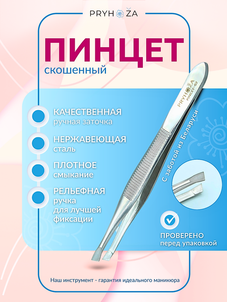 Изображение товара Пинцет косметический PRYHOZA Pincet-02 скошенный