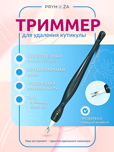 Изображение товара Триммер для удаления кутикулы PRYHOZA Trymier-01 (черный)