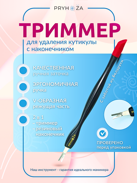 Изображение товара Триммер для удаления кутикулы PRYHOZA Trymier-02 с наконечником