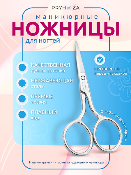 Изображение товара Ножницы для маникюра PRYHOZA Naznicy-01 прямые