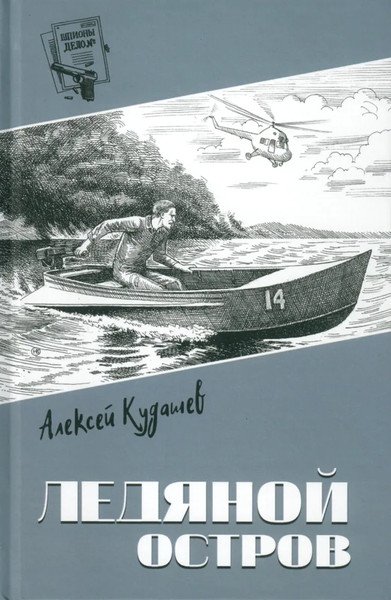 Изображение товара Книга Вече Ледяной остров, твердая обложка (Кудашев Алексей)