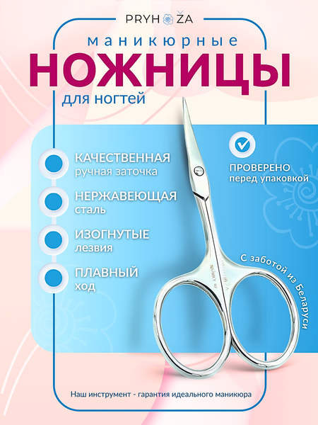 Изображение товара Ножницы для маникюра PRYHOZA Naznicy-02 закругленные