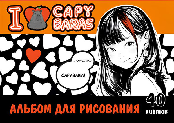 Изображение товара Альбом для рисования Centrum Аниме I love capybaras / 74022