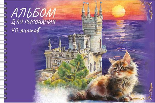 Изображение товара Альбом для рисования Centrum Кот-путешественник / 75107