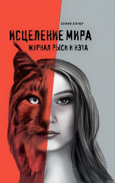 Изображение товара Книга Вече Исцеление мира. Журнал Рыси и Нэта, твердая обложка (Агачер София)