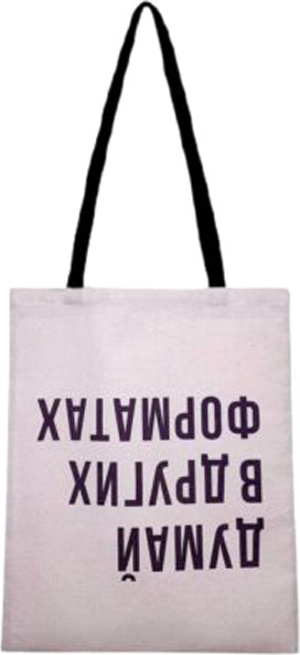 Изображение товара Сумка-шоппер Malvina Думай в других форматах / 101.5.1