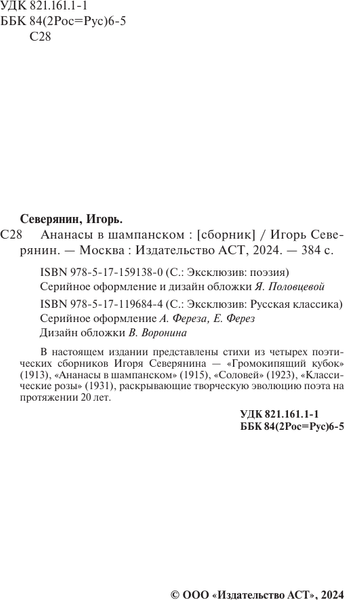 Изображение товара Книга АСТ Ананасы в шампанском, мягкая обложка (Северянин Игорь)