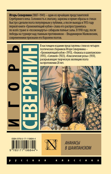 Изображение товара Книга АСТ Ананасы в шампанском, мягкая обложка (Северянин Игорь)