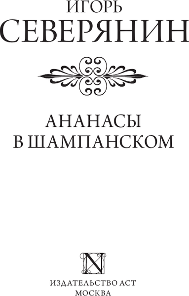 Изображение товара Книга АСТ Ананасы в шампанском, мягкая обложка (Северянин Игорь)
