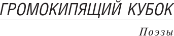 Изображение товара Книга АСТ Ананасы в шампанском, мягкая обложка (Северянин Игорь)