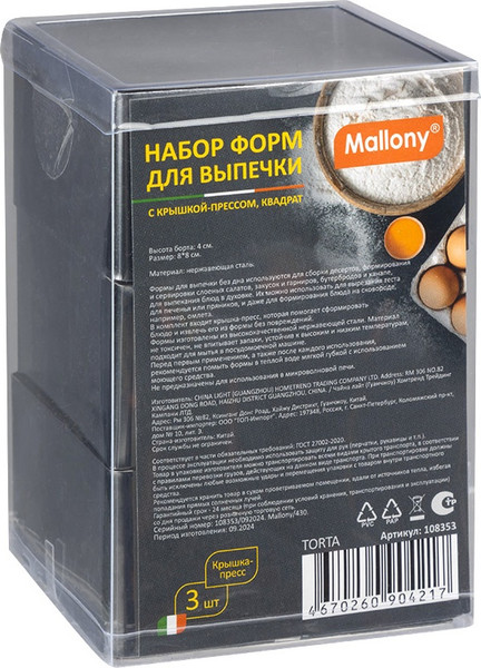 Изображение товара Набор для выпечки Mallony Torta / 108353 (3шт)